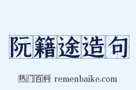 阮籍途造句是什么意思的图片